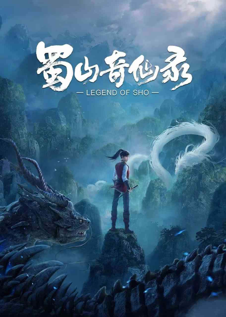 《蜀山奇仙录》全集免费高清动漫无广告在线播放|动作,动画,奇幻,冒险,武侠,古装·中国大陆·2021  第1张