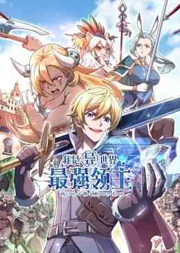 《我是异世界最强领主 动态漫画》全集免费高清动漫无广告在线播放|中国动漫·中国大陆·2024  第1张