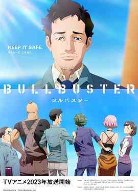 《大人物 BULLBUSTER》全集免费高清动漫无广告在线播放|剧情,动画,日本动漫·日本·2023  第1张