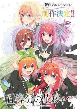《五等分的新娘 特别篇》全集免费高清动漫无广告在线播放|动画,日本动漫·日本·2023  第1张
