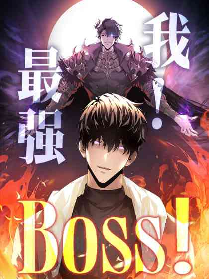 《我，最强BOOS》全集免费高清动漫无广告在线播放|动漫·中国大陆·2025  第1张