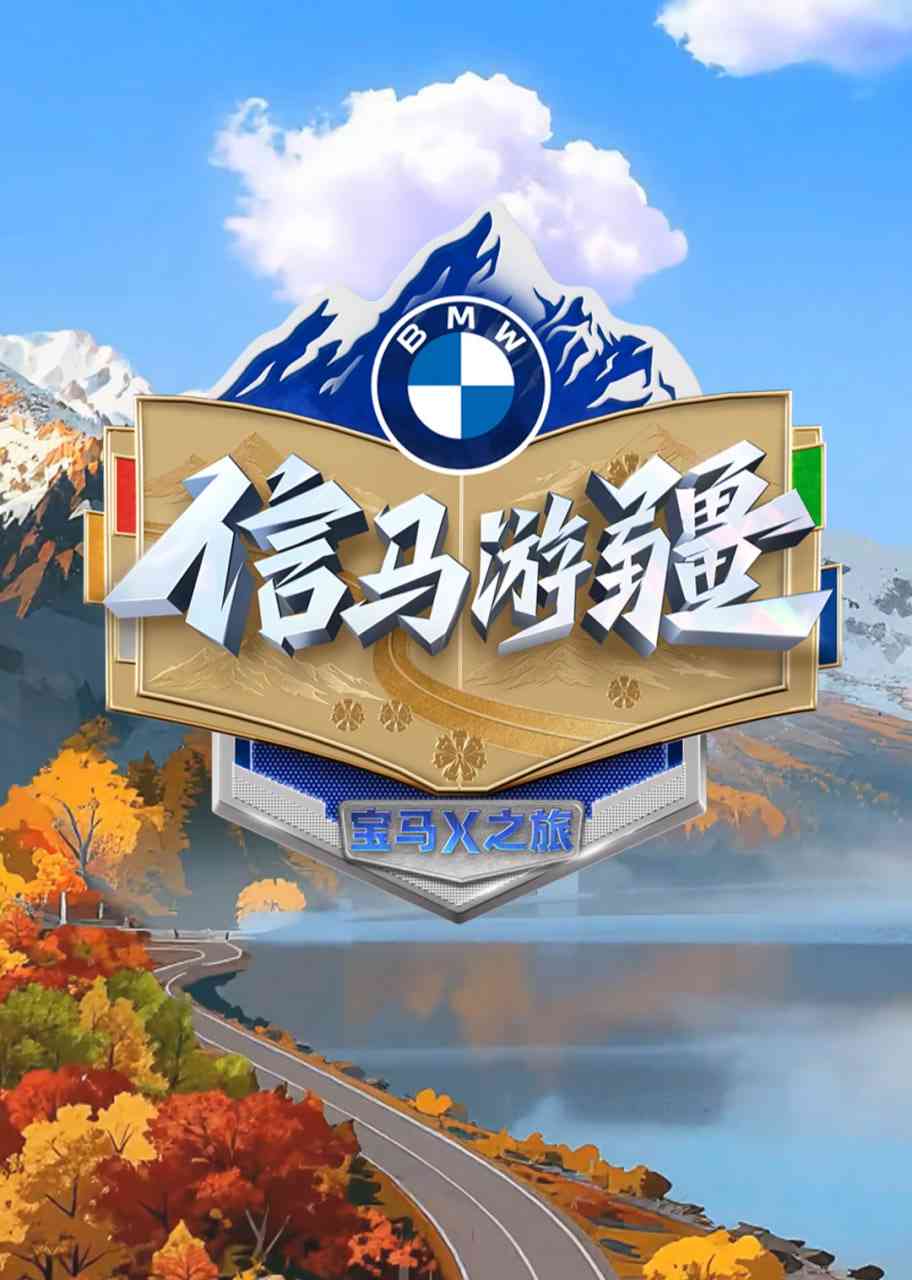 《信马游疆》全集免费高清综艺无广告在线播放|真人秀·中国大陆·2025  第1张