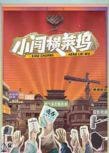 《小闯横莱坞》全集免费高清综艺无广告在线播放|大陆综艺,综艺·中国大陆·2024  第1张