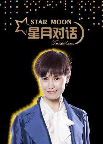 《星月对话2018》全集免费高清综艺无广告在线播放|综艺·大陆·2018  第1张