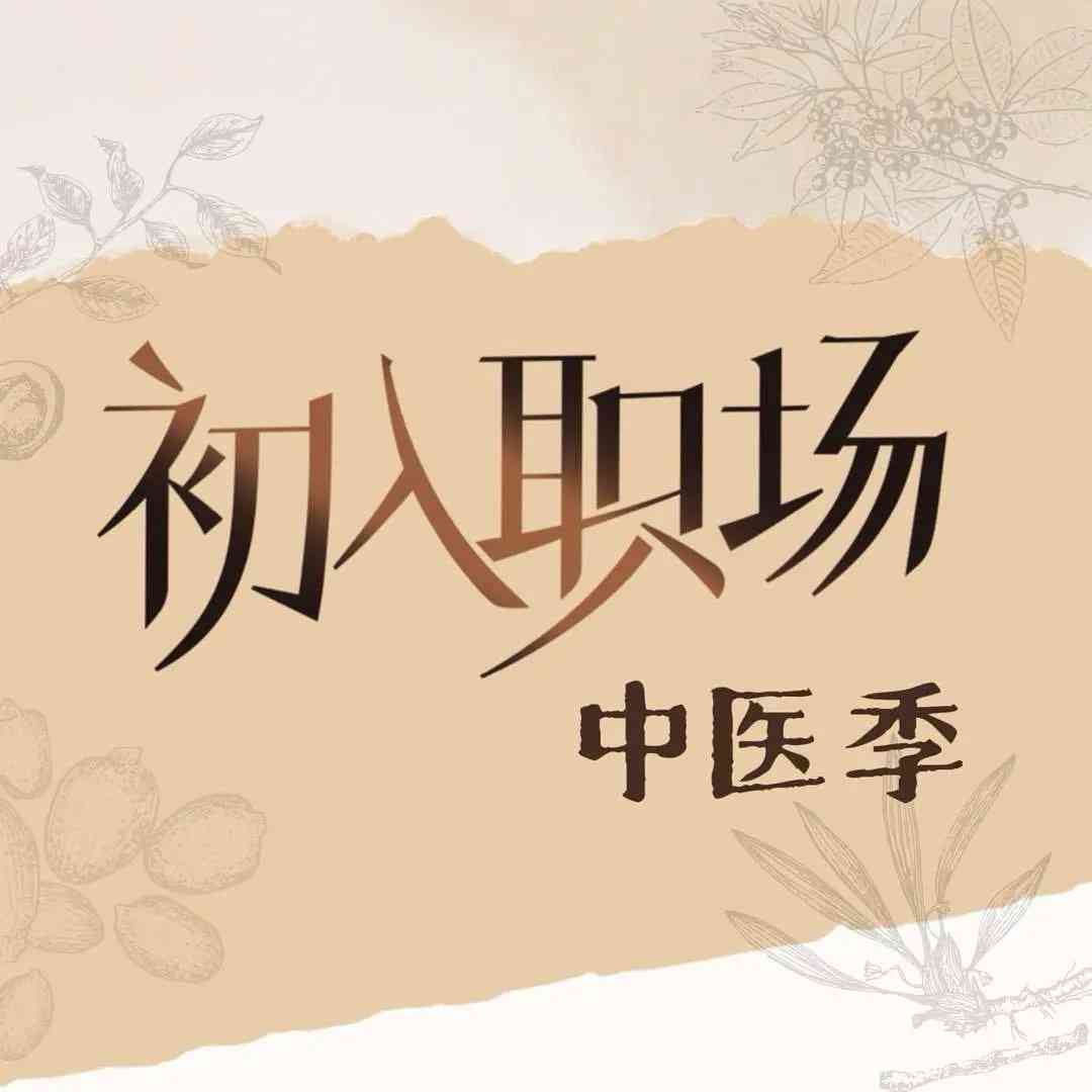 《初入职场·中医季》全集免费高清综艺无广告在线播放|真人秀·中国大陆·2025
