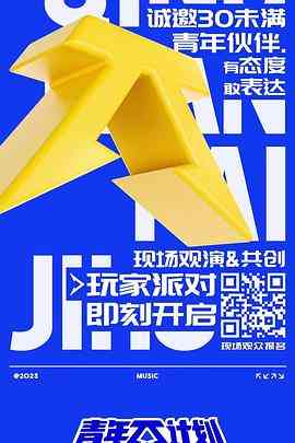 《青年π计划》全集免费高清综艺无广告在线播放|综艺,大陆综艺,音乐,真人秀·中国大陆·2023  第1张