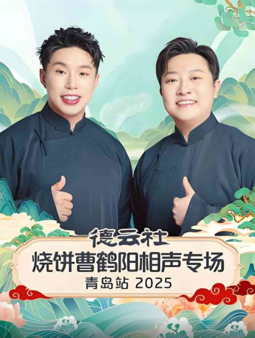 《德云社烧饼曹鹤阳相声专场青岛站》全集免费高清综艺无广告在线播放|真人秀·中国大陆·2025  第1张