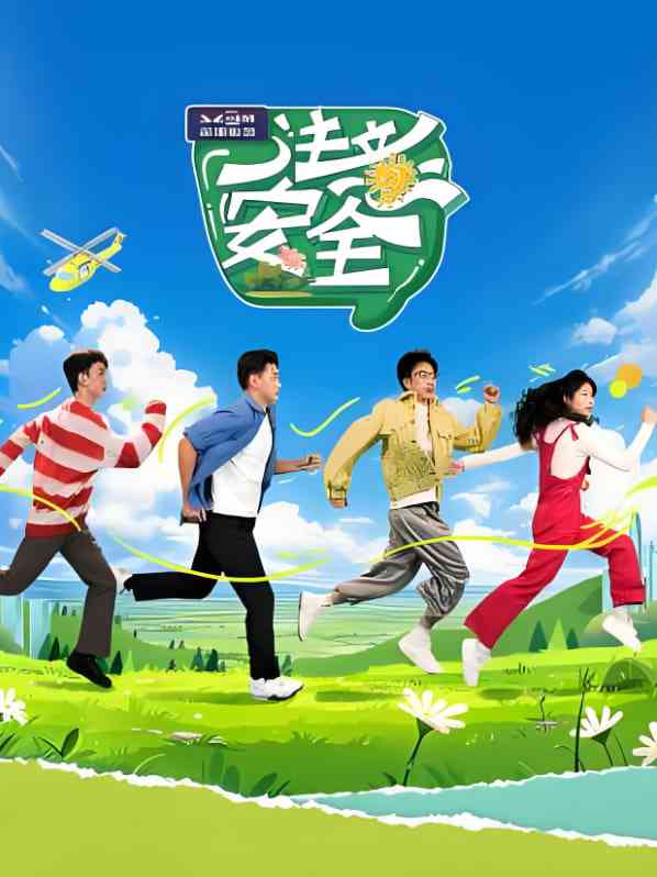 《注意安全》全集免费高清综艺无广告在线播放|真人秀·中国大陆·2025  第1张