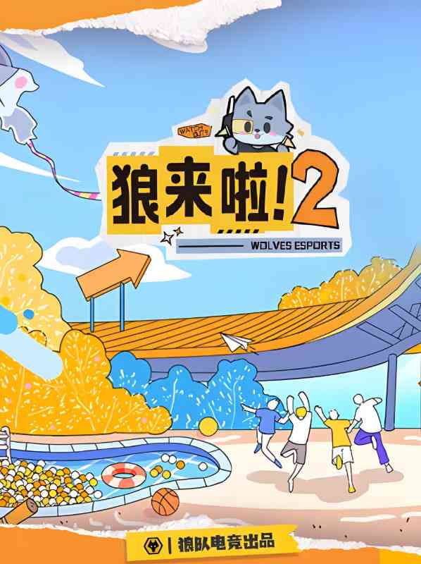 《狼来啦2》全集免费高清综艺无广告在线播放|真人秀·中国大陆·2025  第1张