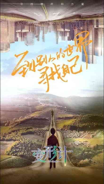 《变形计 第十八季》全集免费高清综艺无广告在线播放|真人秀·中国大陆·2019  第1张