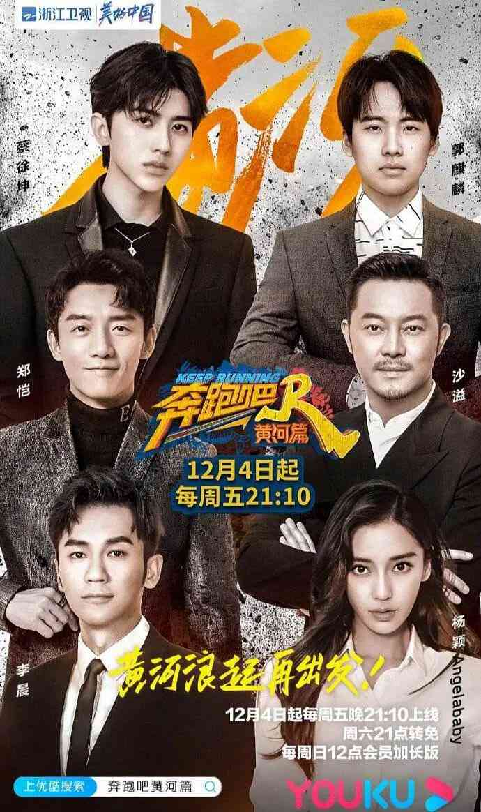 《奔跑吧·黄河篇》全集免费高清综艺无广告在线播放|冒险,真人秀·中国大陆·2020  第1张