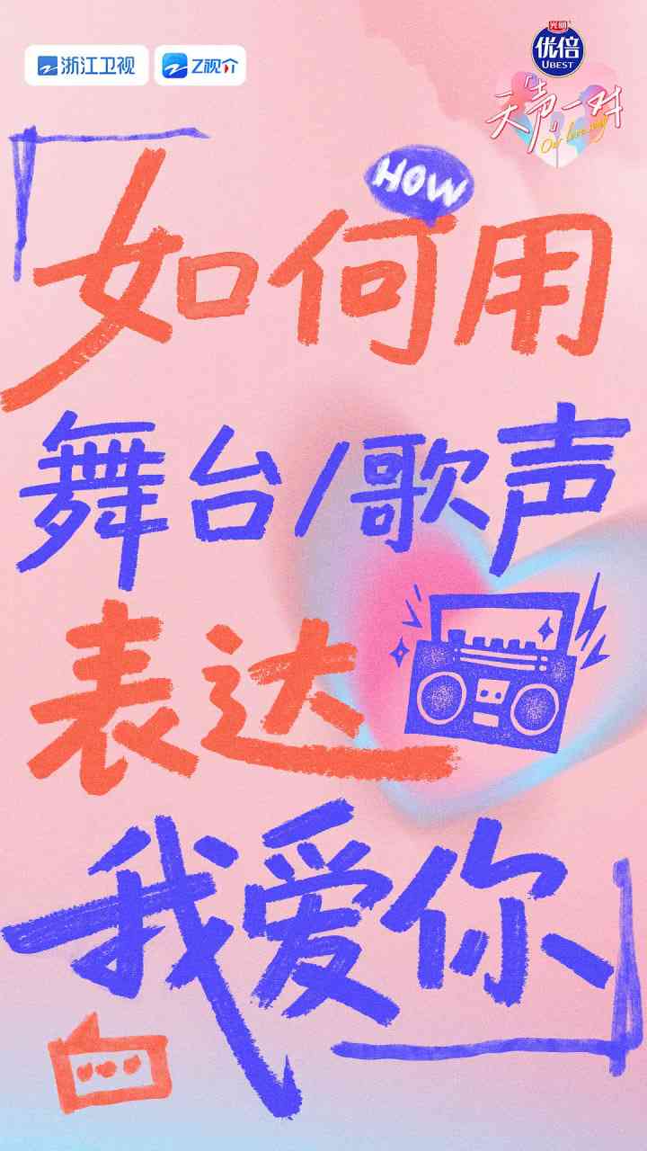 《天声一对》全集免费高清综艺无广告在线播放|音乐,真人秀·中国大陆·2025  第1张