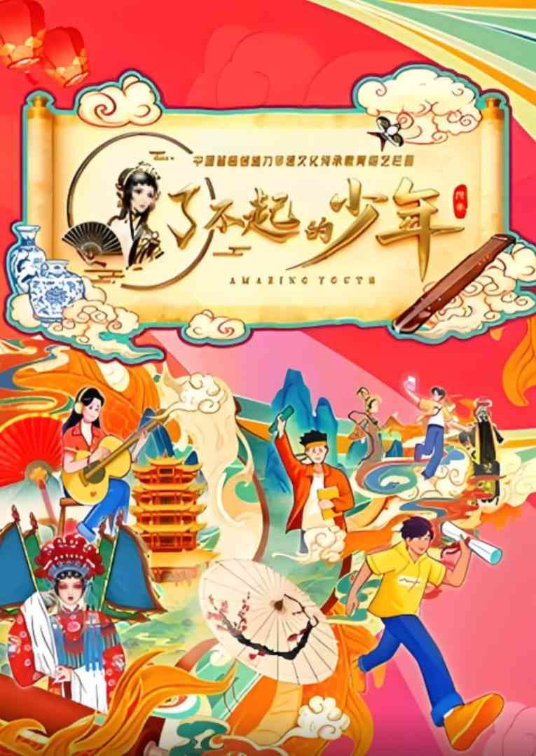 《了不起的少年》全集免费高清综艺无广告在线播放|真人秀·中国大陆·2025  第1张