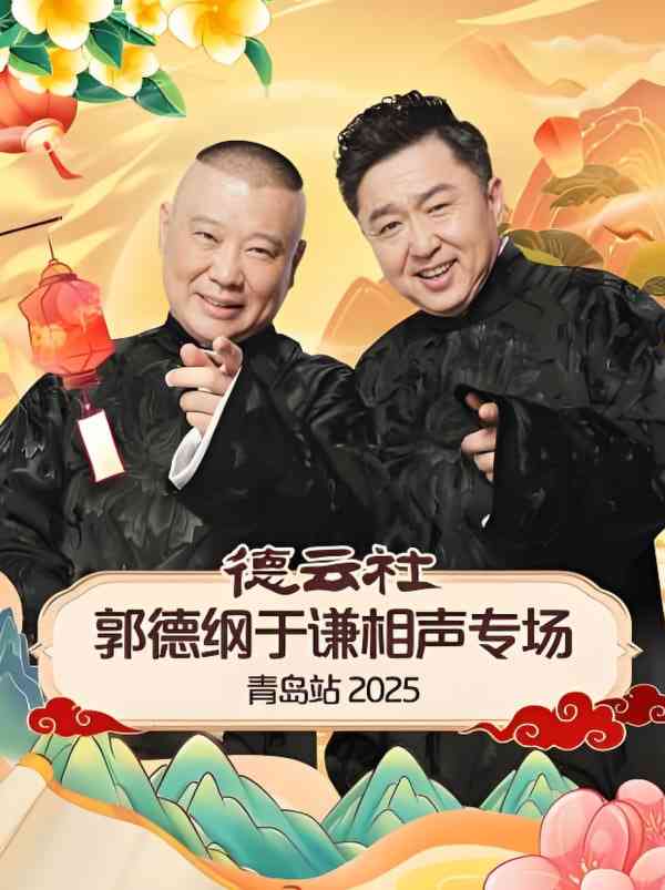《德云社郭德纲于谦相声专场长春站》全集免费高清综艺无广告在线播放|真人秀·中国大陆·2025  第1张