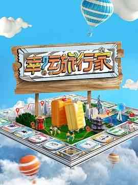 《幸运旅行家》全集免费高清综艺无广告在线播放|真人秀,大陆综艺,综艺·中国大陆·2024  第1张