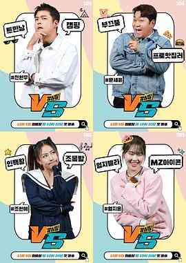 《强心脏VS》全集免费高清综艺无广告在线播放|脱口秀,日韩综艺,综艺·韩国·2023  第1张