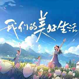 《我们的美好生活》全集免费高清综艺无广告在线播放|真人秀·中国大陆·2023  第1张
