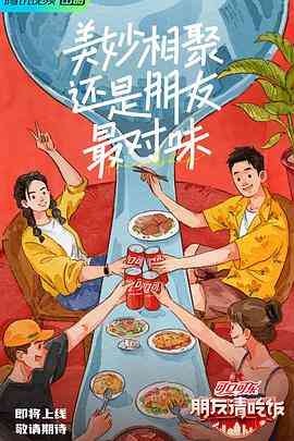 《朋友请吃饭》全集免费高清综艺无广告在线播放|真人秀,大陆综艺,综艺·中国大陆·2023  第1张
