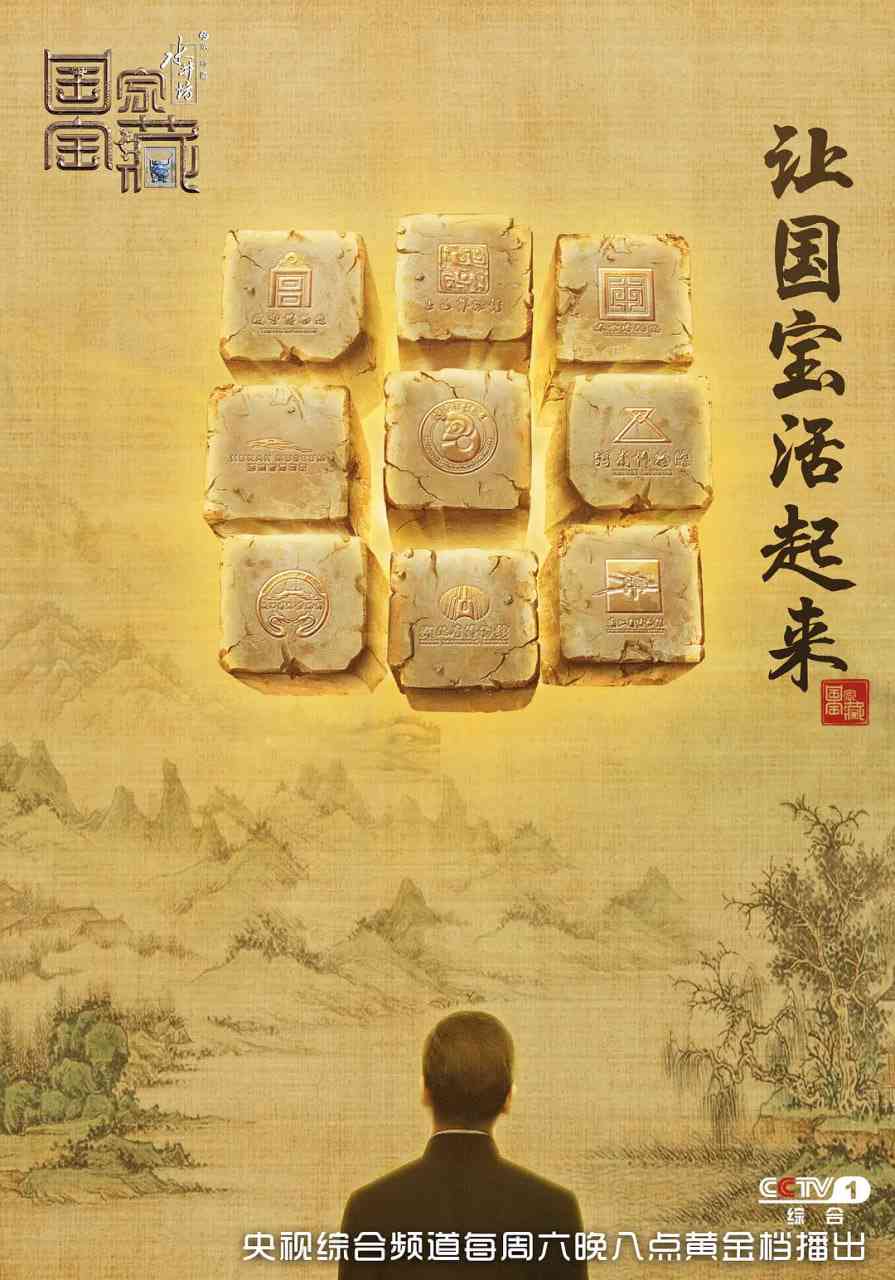《国家宝藏 第一季》全集免费高清综艺无广告在线播放|历史,真人秀·中国大陆·2017  第1张
