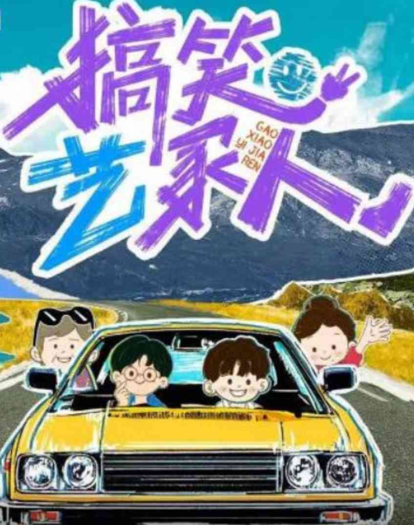 《搞笑艺家人》全集免费高清综艺无广告在线播放|真人秀·中国大陆·2025  第1张
