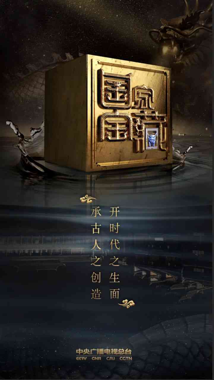 《国家宝藏 第二季》全集免费高清综艺无广告在线播放|真人秀·中国大陆·2018  第1张