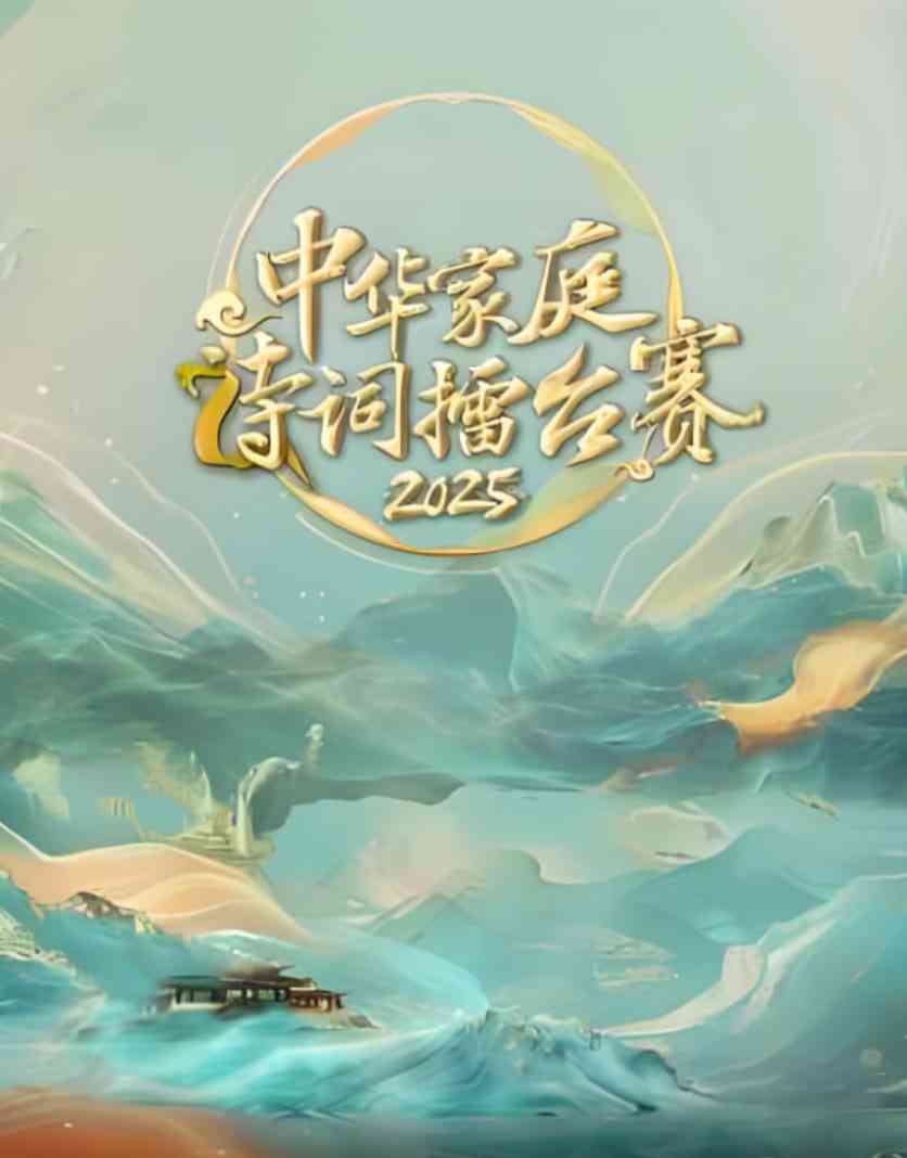 《中华家庭诗词擂台赛》全集免费高清综艺无广告在线播放|真人秀·中国大陆·2025  第1张