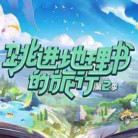 《跳进地理书的旅行 第二季》全集免费高清综艺无广告在线播放|真人秀,大陆综艺,综艺·中国大陆·2023  第1张