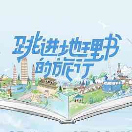 《跳进地理书的旅行》全集免费高清综艺无广告在线播放|大陆综艺,综艺·中国大陆·2023  第1张