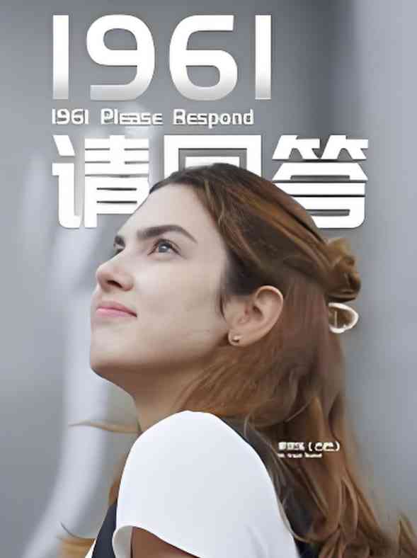 《1961请回答》全集免费高清综艺无广告在线播放|纪录片·中国大陆·2025  第1张