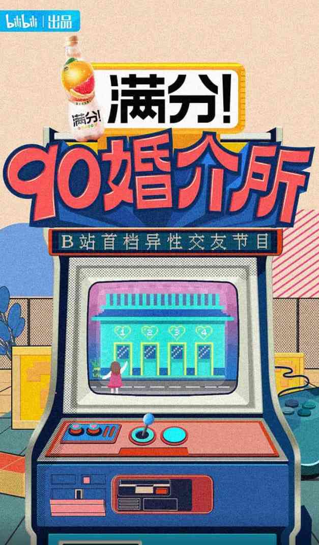 《90婚介所》全集免费高清综艺无广告在线播放|真人秀·中国大陆·2021  第1张