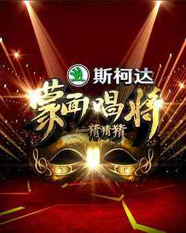 《蒙面唱将猜猜猜 第一季》全集免费高清综艺无广告在线播放|音乐,真人秀,大陆综艺,综艺·中国大陆·2016  第1张