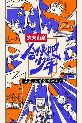 《合伙吧少年》全集免费高清综艺无广告在线播放|真人秀·中国大陆·2022  第1张