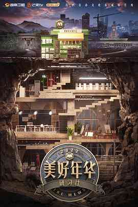 《美好年华研习社 会员Plus版》全集免费高清综艺无广告在线播放|真人秀·中国大陆·2022  第1张