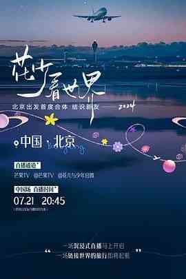 《花少看世界2024》全集免费高清综艺无广告在线播放|真人秀,大陆综艺,综艺·中国大陆·2024  第1张