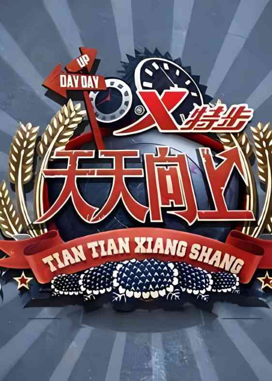 《天天向上 2020》全集免费高清综艺无广告在线播放|真人秀·中国大陆·2020  第1张