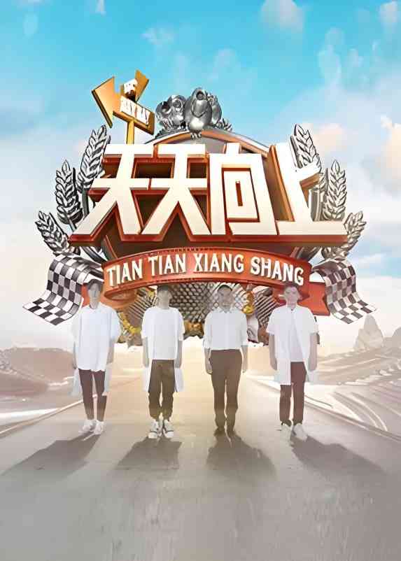 《天天向上 2018》全集免费高清综艺无广告在线播放|真人秀·中国大陆·2018  第1张