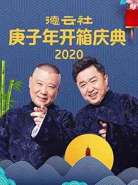 《张家的鸡 高峰 栾云平》全集免费高清综艺无广告在线播放|喜剧,脱口秀·中国大陆·2020  第1张
