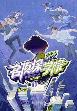 《名侦探学院 第六季》全集免费高清综艺无广告在线播放|真人秀·中国大陆·2022  第1张