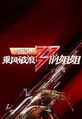 《乘风破浪的姐姐 第一季》全集免费高清综艺无广告在线播放|真人秀,大陆综艺,综艺·中国大陆·2020  第1张