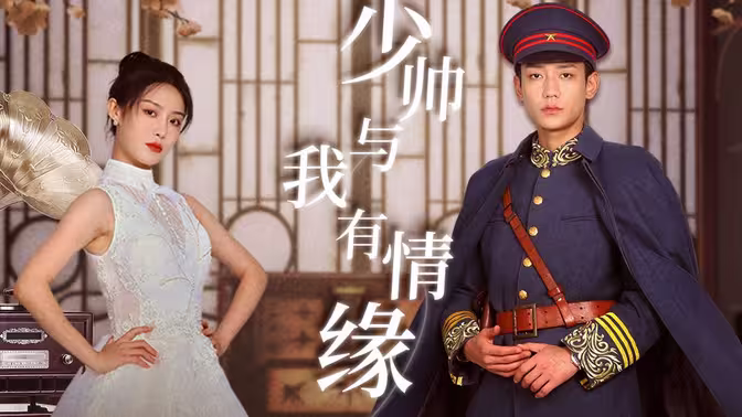 《少帅与我有情缘》全集免费高清综艺无广告在线播放|短剧·中国大陆·2024  第1张