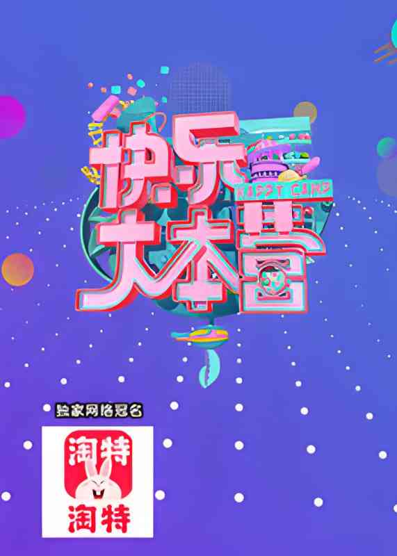 《快乐大本营 2021》全集免费高清综艺无广告在线播放|真人秀·中国大陆·2021  第1张