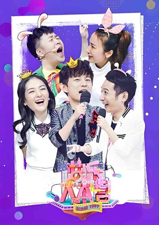 《快乐大本营 2019》全集免费高清综艺无广告在线播放|真人秀,明星,搞笑,访谈,竞技·中国大陆·2019  第1张