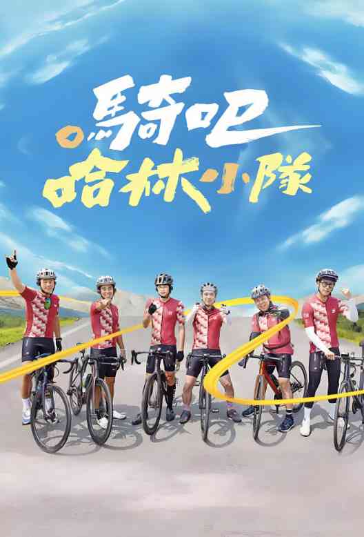 《骑吧！哈林小队》全集免费高清综艺无广告在线播放|真人秀·中国台湾·2023  第1张