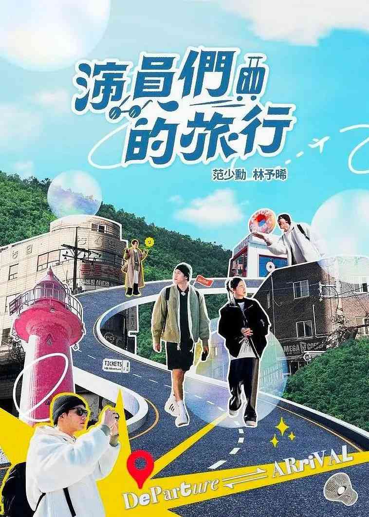 《演员们的旅行》全集免费高清综艺无广告在线播放|真人秀·中国台湾·2024  第1张