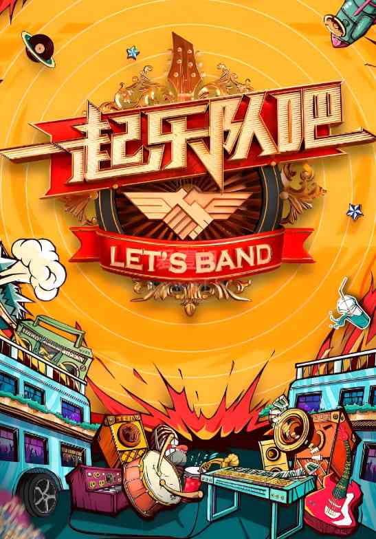 《一起听团吧》全集免费高清综艺无广告在线播放|真人秀·中国台湾·2024  第1张