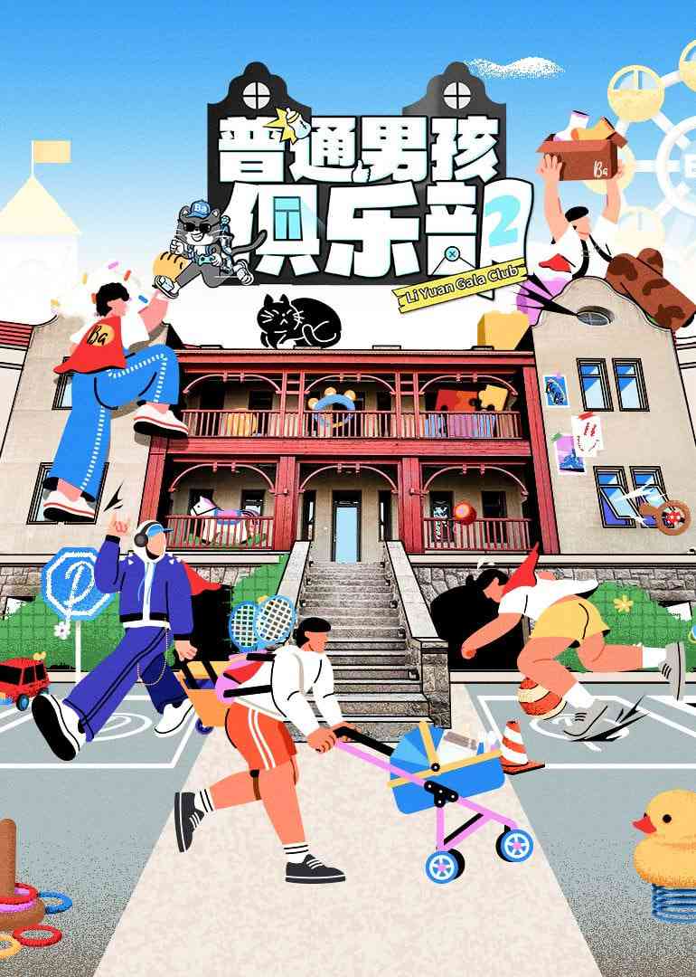 《普通男孩俱乐部 第二季》全集免费高清综艺无广告在线播放|真人秀·中国大陆·2025  第1张