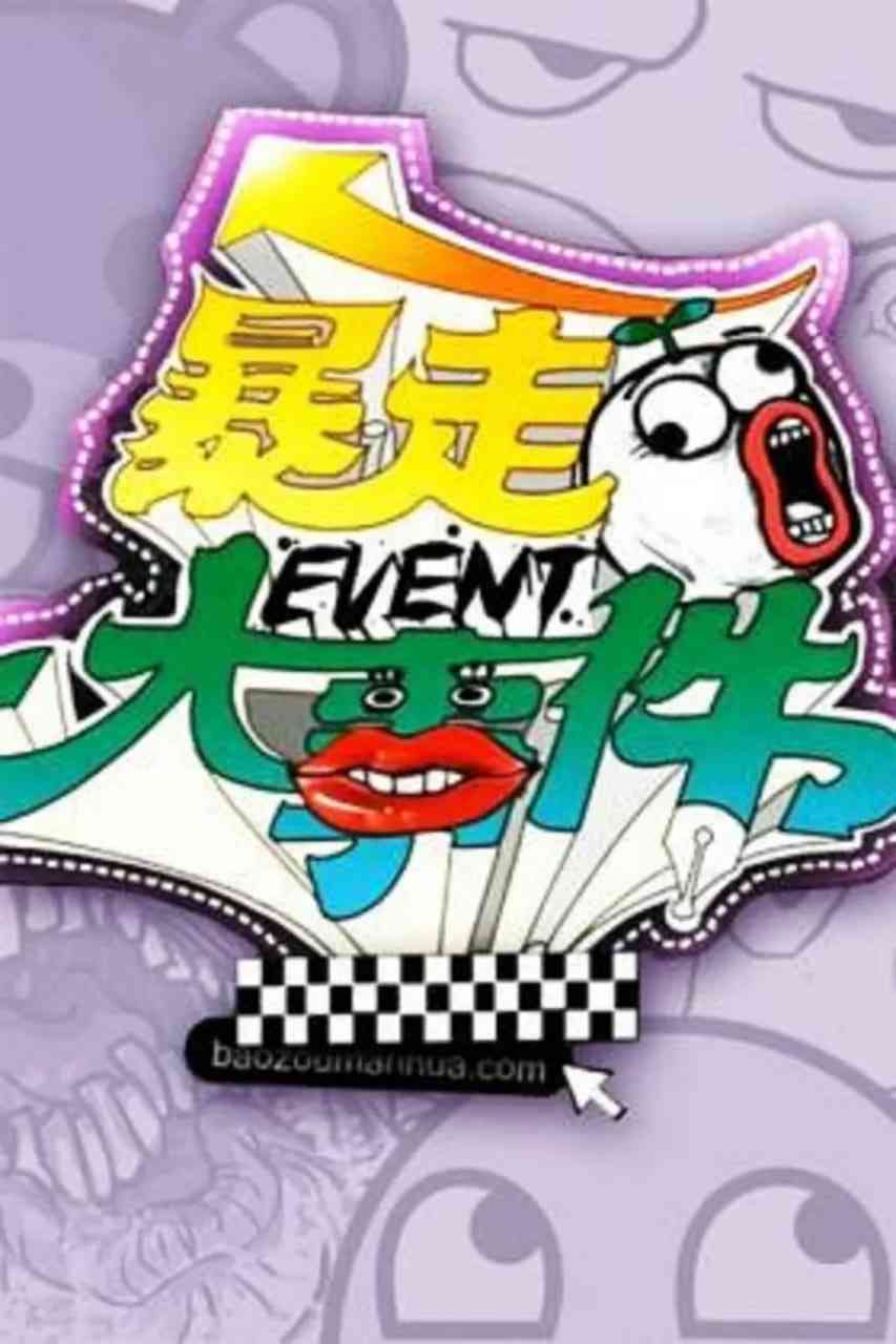 《暴走大事件 第一季》全集免费高清综艺无广告在线播放|脱口秀·中国大陆·2013  第1张