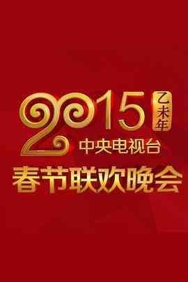 《2015年中央电视台春节联欢晚会》全集免费高清综艺无广告在线播放|真人秀,大陆综艺,综艺·中国大陆·2015  第1张
