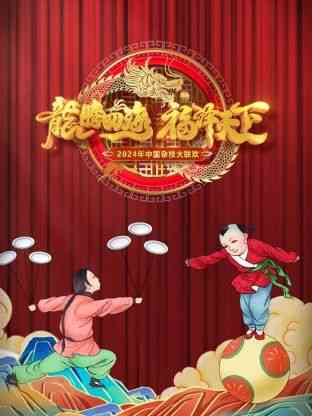 《河南卫视中国杂技大联欢 2024》全集免费高清综艺无广告在线播放|晚会,大陆综艺,综艺·中国大陆·2024  第1张