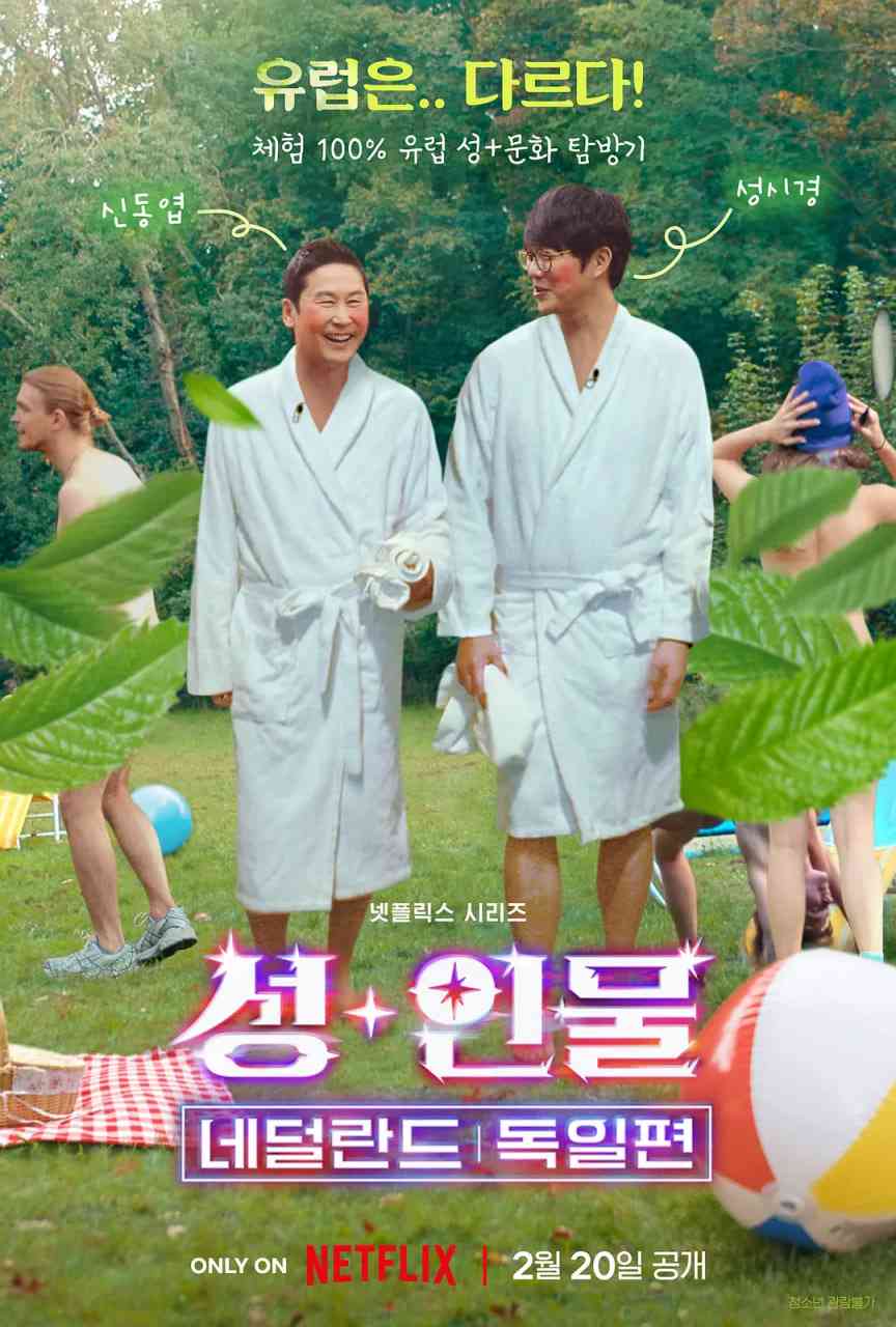 《人+性大不同：荷兰德国篇》全集免费高清综艺无广告在线播放|脱口秀·韩国·2024  第1张
